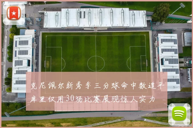 克尼佩尔新秀季三分球命中数追平库里仅用30场比赛展现惊人实力