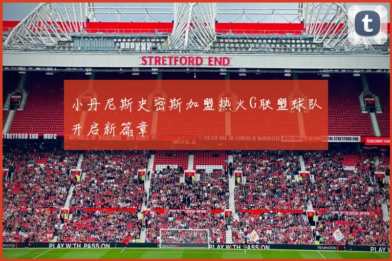 小丹尼斯史密斯加盟热火G联盟球队开启新篇章