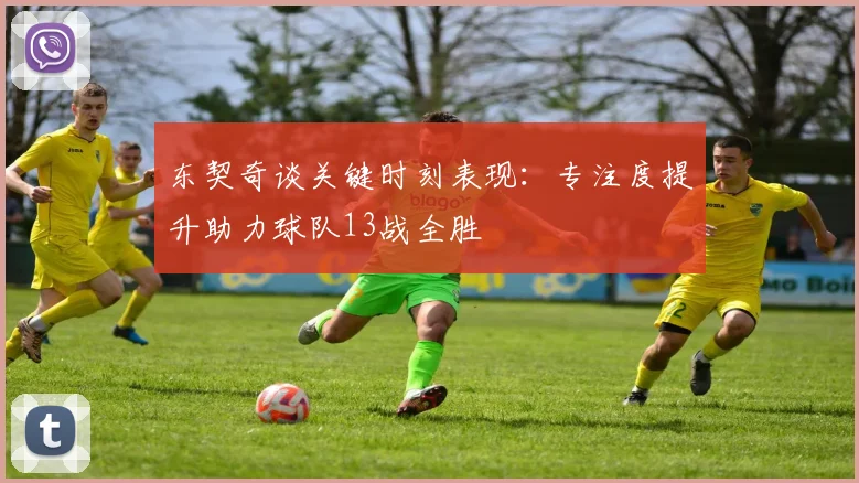 东契奇谈关键时刻表现：专注度提升助力球队13战全胜