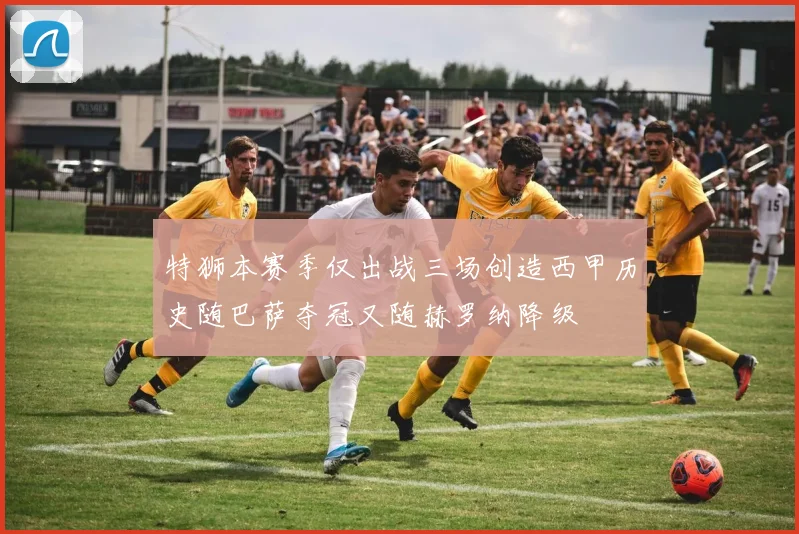 特狮本赛季仅出战三场创造西甲历史随巴萨夺冠又随赫罗纳降级