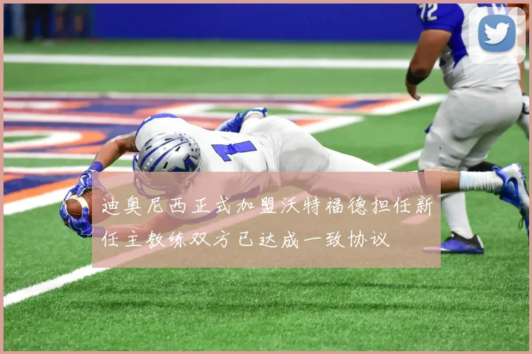 迪奥尼西正式加盟沃特福德担任新任主教练双方已达成一致协议